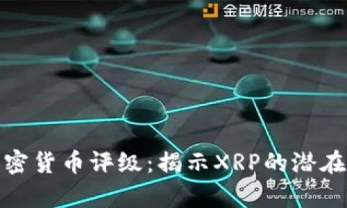 深入剖析加密货币评级：揭示XRP的潜在价值与风险