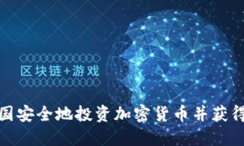 如何在英国安全地投资加密货币并获得可观回报