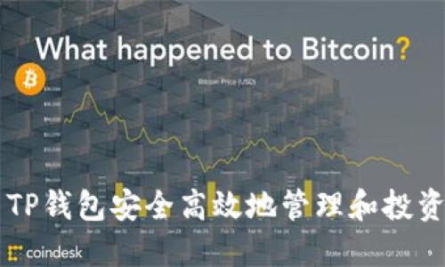 如何利用TP钱包安全高效地管理和投资加密货币