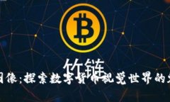 加密货币图像：探索数字