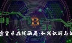 揭露加密货币在线骗局：