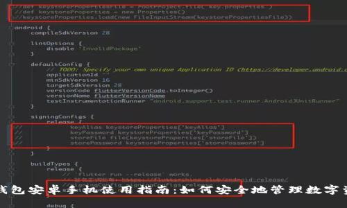 TP钱包安卓手机使用指南：如何安全地管理数字资产