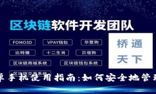 TP钱包安卓手机使用指南：如何安全地管理数字资产