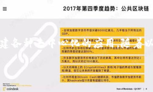 以太坊（Ethereum）是一个开源的区块链平台，允许开发者构建和部署去中心化应用（DApps）。虽然以太币（Ether, ETH）是以太坊网络内的原生加密数字货币，但以太坊本身不仅仅是数字货币，它更是一个用于智能合约和去中心化应用的技术框架。

### 以太坊与加密数字货币

以太坊的推出始于2015年，由Vitalik Buterin等人创建。与比特币不同，以太坊不仅是一种数字货币，它还提供了一个去中心化的平台，允许开发者构建并运行应用程序。

在以太坊网络上，用户可以通过以太币进行交易、支付手续费，或作为智能合约的操作单位。以太币是衡量区块链操作价值的工具，同时也是开发者和用户之间的交换媒介。

### 智能合约与以太坊的价值

什么是智能合约？
智能合约是一种自执行的合同，其中的条款由代码形成，并存储在区块链上。以太坊的智能合约可以实现自动化的交易和协议执行，消除中介的需要。

以太坊的应用场景
以太坊平台能够支持多种应用。这些应用包括去中心化金融（DeFi）、非同质化代币（NFT）、供应链管理以及身份验证等。通过使用以太坊，开发者可以创建出各种创新的金融工具和应用，这些工具和应用在传统金融系统中是难以实现的。

### 加密货币市场中的以太坊

以太坊的市场地位
在加密货币市场，以太坊是仅次于比特币的第二大数字货币。其市值和交易量在不断增长，反映出投资者和开发者对以太坊生态系统的认可。

流动性与投资机会
随着DeFi的快速发展，以太坊的流动性问题逐渐得到改善。多种去中心化交易平台（DEX）在以太坊网络上运行，使得用户可以轻松地进行交易和流动性提供。这为投资者带来了新的投资机会。

### 以太坊的未来发展

以太坊2.0的升级
以太坊正在进行重大升级，称为以太坊2.0。这个升级旨在提高网络的可扩展性和安全性。通过转向权益证明（PoS）共识机制，网络将能以更低的能源消耗处理更多交易。

社区与发展
以太坊的成功离不开强大的开发者社区。无数的开发者在不断推动以太坊的创新和发展。社区的共同努力使得以太坊能够保持其在区块链领域的领先地位。

### 结论

以太坊不仅是一种加密数字货币，它还是一个强大而灵活的平台。它提供了智能合约的功能，使开发者能够创建各种去中心化的应用。随着以太坊2.0的推出，未来以太坊的发展潜力将更为广阔。

总之，以太坊是一个充满机遇的领域，投资者和开发者都应关注这个平台，抓住未来的发展机会。