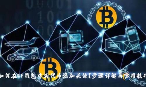 如何在TP钱包中为代币添加头像？步骤详解与实用技巧