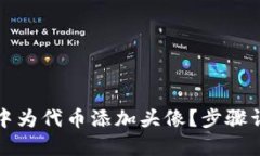 如何在TP钱包中为代币添加