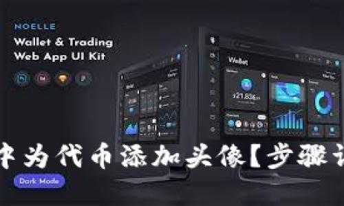 如何在TP钱包中为代币添加头像？步骤详解与实用技巧