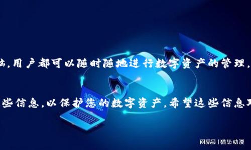 TP钱包（TokenPocket）是一款流行的数字资产钱包，支持多种区块链和加密货币的存储与交易。关于您提到的“TP钱包可以在另外登录吗”这个问题，以下是一些详细的说明。

TP钱包的登录解读
TP钱包允许用户在不同的设备上进行登录。但每次登录都需要输入私钥、助记词或者密码，具体取决于您选择的登录方式。如果您在另一台设备上使用TP钱包，您可以使用相同的助记词或者私钥进行登录，这样就可以访问您在原设备上拥有的所有资产。

安全性注意事项
在另外的设备上登录时，安全性是首要考虑的问题。确保您使用的设备是安全的，不要在公共或不可信的设备上登录，以防止您的私钥或助记词泄露。此外，TP钱包不会存储您的私钥，因此您需要对其进行妥善保护。

如何安全登录TP钱包
1. 确保您的助记词和私钥安全。请将其保存在安全的位置，避免在线存储和共享。
2. 使用官方渠道下载TP钱包，确保软件是最新版本，避免下载到恶意软件。
3. 如果在不熟悉的设备上登录，尽量避免保存密码和其他凭证。

TP钱包的多设备登录功能
TP钱包的设计允许用户在多个设备上使用同一个账户。这为用户提供了便利，无论是手机、平板还是电脑，用户都可以随时随地进行数字资产的管理。

总结
TP钱包确实允许在不同设备上登录，前提是您拥有相关的登录信息如助记词或私钥。确保安全地管理这些信息，以保护您的数字资产。希望这些信息对您有帮助！

如果您还有其他具体的问题或需要更详细的指导，请随时告知！