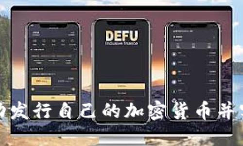 如何成功发行自己的加密货币并实现盈利