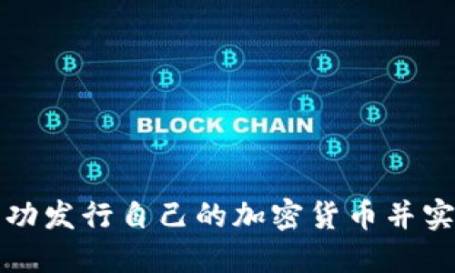 如何成功发行自己的加密货币并实现盈利