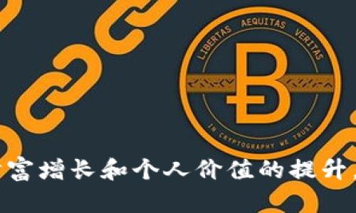 bianoti如何通过加密货币互联网实现财富增长：2023年的投资策略/bianoti  
加密货币, 财富增长, 投资策略, 互联网金融/guanjianci  

引言：加密货币互联网的崛起  
在过去的十年中，加密货币如比特币、以太坊等逐渐进入人们的视野。这些数字资产并不仅仅是一种新的投资工具；它们正在重塑全球金融体系。加密货币互联网的概念，正是建立在这种新的经济模式之上，吸引着无数投资者和创业者进入这个领域。  
如今，越来越多的人开始意识到，加密货币不仅仅是一种炒作，更是一种投资和财富管理的方式。在互联网的推动下，加密货币的交易变得无处不在。通过这一平台，普通人也能轻松进行投资，并享受到多样的财富增长机会。  

加密货币的基本概念  
首先，我们需要理解什么是加密货币。它是一种基于区块链技术的数字货币，具有去中心化、安全性和匿名性等特征。其基础技术区块链，允许在没有中央管理机构的情况下，即可进行安全的交易。这不仅提高了交易的效率，还降低了交易成本。  
比如，比特币是最早且最广泛认知的加密货币之一。它的发行总量有限，形成了供需关系，使其价值随之上涨。此外，随着技术的进步和全球范围内对加密货币的接受度提升，越来越多的用户开始探索其他类型的加密货币及其应用场景。  

如何利用加密货币实现财富增长  
加密货币的价值波动剧烈，因此，通过以下几种策略，投资者能够有效地利用这一市场，实现财富增长：  

h41. 长期投资/h4  
许多成功的投资者选择长期持有加密货币。他们相信，加密货币将在未来具备更高的潜力和价值。例如，在2010年时，比特币的价格仅为0.003美元，而到2021年，其价格已突破6万美元。这样的增幅令人瞩目。  

h42. 交易策略/h4  
此外，短期交易也是一种常见的策略。通过技术分析和市场趋势判断，投资者可以在价格波动中寻找套利机会。然而，这种方法需要对市场有深入了解，同时也伴随着较高的风险。  

h43. 被动收入/h4  
另外，投资者还可以通过“质押”或“挖矿”等方式获得被动收入。一些平台允许用户将其持有的加密货币锁定，从而获得相应的利息。这对于不想频繁交易的用户来说，提供了另一种盈利方式。  

加密货币互联网的未来  
随着技术的发展，加密货币的未来充满了无限可能。一方面，越来越多的企业开始接受加密货币作为支付方式，进一步促进了这一市场的增长。另一方面，政府和监管机构对加密货币的态度也在不断变化。尽管有些国家对其持谨慎态度，但也有越来越多的国家开始探索加密货币的监管框架，以保护投资者的权益。  

文化和社会影响  
加密货币的兴起不仅仅是经济层面的变化。它在文化和社会层面也引发了深远的影响。许多年轻人通过投资加密货币实现了财务自由，开启了新的生活方式。同时，加密货币社区的形成，促进了人们在数字经济中的交流与合作。  
在数字货币的推动下，人们的价值观也在悄然改变。许多投资者开始重视技术、透明和去中心化的理念。这与传统金融体系的集中化形成了鲜明对比，推动了社会对金融公正性的关注。  

结论：拥抱加密货币互联网  
综上所述，加密货币互联网不仅提供了新的财富增长机会，还在社会文化中引发了深刻的变革。对于希望在这个快速发展的领域获得成功的人来说，了解市场动态、掌握投资策略以及保持开放的心态至关重要。  
未来，加密货币将继续与互联网深度融合，形成新的经济生态。我们有理由相信，只有在不断学习和适应的过程中，才能在这一波浪潮中立于不败之地。因此，让我们共同拥抱这一崭新的时代，实现财富的增长与个人价值的提升。  

投资加密货币的常见误区  
尽管加密货币带来了许多投资机会，但也存在很多误区和风险。让我们一起来看看这些常见的误区。  

h41. 误区一：加密货币是“快速致富”的工具/h4  
许多人认为，通过投资加密货币可以实现快速致富。事实上，这种想法容易导致盲目的投资，最终遭受重大损失。成功的投资通常需要长期坚持、深入分析和合理规划，而不是盲目跟风。  

h42. 误区二：加密货币是完全安全的投资/h4  
虽然区块链技术具有较高的安全性，但这并不意味着加密货币投资没有风险。市场波动性大，黑客攻击和诈骗事件时有发生。投资者必须提高警惕，保护个人资产。  

h43. 误区三：只要买入就能赚钱/h4  
单纯的买入并不能保证盈利。了解市场趋势、选择合适的时机和数量至关重要。建议投资者在入场前进行详细的研究与分析。  

如何避免加密货币投资风险  
为了降低加密货币投资的风险，投资者可以采取以下步骤：  

h41. 进行全面的市场研究/h4  
在投资前，了解市场动态，研究不同种类的加密货币及其技术背景。只有掌握必要的信息，才能做出明智的决策。  

h42. 分散投资组合/h4  
不要将所有的资金都投入到一种资产中。尝试分散投资不同种类的加密货币或其他资产，以降低整体风险。  

h43. 定期评估投资/h4  
定期回顾投资策略和市场表现，及时调整投资组合。根据市场变化，灵活应对，以确保利益最大化。  

总结  
加密货币互联网正在迅速崛起，提供丰富的投资机会和文化改革。虽然投资存在风险，但只要正确地认识市场，制定合理的投资策略，就能实现财富增长和个人价值的提升。在这个变幻莫测的市场中，唯有持续学习和适应，才是成功的关键。  