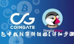 如何在TP钱包中找到薄饼链