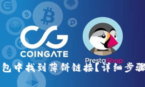 如何在TP钱包中找到薄饼链接？详细步骤与技巧解析