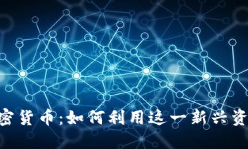 探索CBO加密货币：如何利用这一新兴资产获取收益