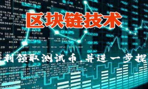   如何在中本聪TP钱包中领取测试币：详细指南 / 

 guanjianci 中本聪TP钱包, 测试币, 加密货币, 钱包指南 /guanjianci 

引言
在加密货币的世界里，钱包扮演着至关重要的角色。无论是保存、管理还是交易，选择一个合适的钱包都是每个投资者需要关注的重点之一。中本聪TP钱包因其安全性和便利性，吸引了很多人的注意。但对于初学者来说，如何领取测试币可能仍存在一些疑惑。在这篇文章中，我们将详细介绍在中本聪TP钱包中领取测试币的步骤和注意事项。

什么是中本聪TP钱包？
中本聪TP钱包是一种基于区块链技术的数字钱包，旨在为用户提供安全、便捷的加密货币存储和管理体验。用户可以在这个钱包中存储比特币、以太坊等主要的加密货币。同时，该钱包也支持多种功能，如资产转换、交易记录查询、钱包备份等。
特别值得一提的是，中本聪TP钱包不仅适合新手，也适合有经验的玩家，因其用户界面友好且功能丰富。无论是单纯进行数字货币交易，还是深入探索区块链技术的原理，TP钱包都能满足用户的需求。

什么是测试币？
测试币是开发者和用户在区块链项目中用来测试功能和应用的虚拟货币。它们与实际的加密货币没有实际价值，但却可以在测试环境中帮助用户和开发者检查应用的正常运行和功能。使用测试币可以避免在开发和测试中对真实货币的损失。
例如，在一个新的交易所或者去中心化应用中，使用测试币可以帮助开发者检查其功能，包括交易的顺利进行、用户的体验反馈等。对于普通用户来说，参与测试币的领取和使用，也能理解如何进行加密货币的操作，这对今后的投资非常有益。

如何创建中本聪TP钱包？
在领取测试币之前，首先需要创建一个中本聪TP钱包。以下是步骤详解：
ol
  listrong下载与安装：/strong前往中本聪TP钱包的官方网站，下载适用于您的设备的客户端。安装完成后，打开程序。/li
  listrong注册账户：/strong按照提示输入您的电子邮件和设置密码，完成账户注册。如果要求，记得验证您的电子邮件。/li
  listrong创建钱包：/strong在钱包设置中，可以选择生成一个新的钱包。请妥善记录助记词或私钥，这对于恢复钱包非常重要，丢失可能会导致资产无法找回。/li
  listrong确认安全性：/strong建议用户在创建完钱包后，进行安全性设置，包括启用两步验证等功能，以提升钱包的安全性。/li
/ol

如何领取测试币？
创建完中本聪TP钱包后，您可以按照以下步骤领取测试币：
ol
  listrong访问测试网水龙头：/strong测试币一般通过特定的网站水龙头进行领取。通过搜索引擎找到支持中本聪TP钱包的测试网水龙头网站，并访问。/li
  listrong输入钱包地址：/strong在水龙头页面上，会要求您输入TP钱包的地址。要确保输入正确，地址是一长串字符，任何错误都可能导致测试币无法到账。/li
  listrong完成验证：/strong一些水龙头会要求简单的验证步骤，比如填写验证码或者分享链接。按照网站提示完成这些步骤。/li
  listrong领取测试币：/strong在完成上述步骤后，点击领取或者相应的按钮，系统会将测试币发送到您的TP钱包地址。/li
/ol

注意事项
在领取测试币的过程中，需要注意以下几点：
ul
  listrong测试币不具备实际价值：/strong测试币只能用于测试，不要误认为它们与真实加密货币相同。/li
  listrong保护钱包安全：/strong在使用测试币的同时，保持钱包的安全至关重要，不要随意分享助记词或私钥。/li
  listrong选择知名水龙头：/strong尽量选择有信誉、知名的水龙头网站，避免遭遇诈骗或虚假服务。/li
  listrong定期检查钱包：/strong在领取测试币后，定期检查钱包中的余额，确保所有操作的透明和安全。/li
/ul

总结
领取测试币是了解区块链和加密货币的重要一步。通过中本聪TP钱包，用户可以在安全、便捷的环境中进行测试。希望以上的步骤和注意事项，能够帮助您顺利领取测试币，并进一步探索数字货币的世界。
在这条充满机遇和挑战的道路上，保持学习和探索的热情是获取成功的关键。欢迎您持续关注我们的内容，获取更多加密货币的相关信息和动态。