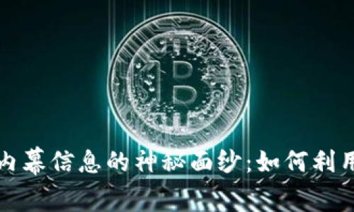 揭开加密数字货币内幕信息的神秘面纱：如何利用关键数据获取成功