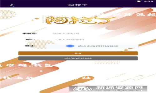 将加密货币从满币（MEXC）转移到TP钱包的过程相对简单。以下是详细步骤，帮助您安全、顺利地完成转账。在开始之前，请确保您已经创建了TP钱包，并注意相关安全信息。

第一步：登录满币账户
首先，打开满币官方网站或其手机应用。输入您的用户名和密码，登录到您的账户。如果您开启了双重验证，请按照提示完成验证。

第二步：选择提币功能
成功登录后，您需要找到“资产”或“钱包”选项。通常，这些功能在主界面的明显位置。点击进入后，查找“提币”或“转账”选项。

第三步：选择要转出的加密货币
在提币页面，您会看到账户中可用的各种加密货币。选择您想要转出到TP钱包的币种，例如比特币（BTC）、以太坊（ETH）或其他支持的数字货币。

第四步：获取TP钱包地址
在TP钱包中，找到您要接收币种的地址。执行以下步骤：
ul
    li打开TP钱包，点击“接收”或“收款”选项。/li
    li系统会生成一串字符串或者二维码。这就是您的接收地址。/li
    li确保您复制了正确的地址，避免转账错误。/li
/ul

第五步：输入转账信息
返回满币的提币页面。在相应的输入框中，粘贴您在TP钱包中复制的地址。接下来，输入您想要转出的金额。一些平台可能会要求您支付网络手续费，请提前确认这一点。

第六步：确认转账
检查所有信息确保无误后，点击“确认”或“提交”按钮。系统可能会要求您输入交易密码或再次进行身份验证。

第七步：等待转账完成
一旦提交请求，您需要耐心等待。转账的时间视网络拥堵情况而定。大多数情况下，转账会在几分钟内完成，但是在高峰时段可能需要更长时间。

第八步：在TP钱包确认到账
在TP钱包中，您可以进入“资产”页面查看是否到账。如果转账成功，您将看到您转入的币种和数量。在此步骤中，请确保您的钱包地址正确，确保安全。

常见问题解答

h41. 如果我转错了地址该怎么办？/h4
如果您发现转账到错误的地址，通常很难追回。请务必仔细核对每一个字符，包括大小写，以避免这种情况。同时，建议您分小额多次转账，以降低损失风险。

h42. 是否可以转账到不同类型的币种地址？/h4
不可以。每种加密货币都有其特定的地址格式。请确保在满币和TP钱包中选择相同种类的币种进行转账。

h43. 转账费用一般是多少？/h4
转账费用受多个因素影响，包括所选币种和网络状态。请在提币页面查看相关费用，并确保您的账户中有足够余额支付手续费。

h44. 转账时需要提供附言吗？/h4
一般情况下，转账时不需要附言。但某些平台可能会有这样的要求。请根据具体提示进行操作。

总结
从满币转账到TP钱包的过程虽然简单，但各个环节都需要仔细核对。安全是转账过程中最重要的因素。确保您信息准确、钱包安全，避免任何不必要的损失。随着加密货币的流行和普及，学会如何在不同平台之间安全地转账，将使您在数字资产投资中游刃有余。

相关资源
请关注加密货币相关知识，保持信息灵通。可以通过社交媒体、官方网站或专业论坛获取最新动态。此外，参与一些线上的加密货币社区，将帮助您与其他投资者交流经验，提升自身的投资技巧。

希望这篇介绍对您操作转账有所帮助。如有疑问，欢迎随时咨询。并祝您在加密货币的投资旅程中一切顺利！