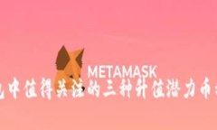 TP钱包中值得关注的三种升