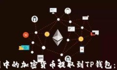 如何将币团中的加密货币