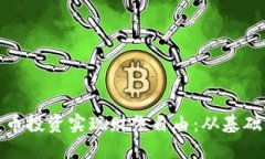 如何通过加密货币投资实