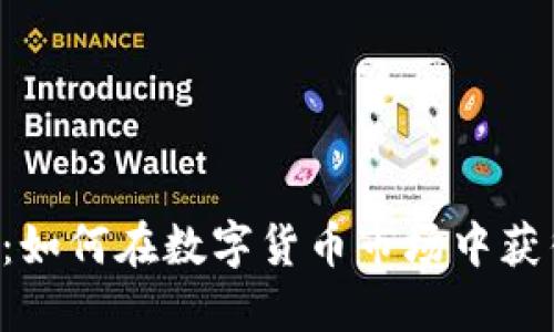 LFC加密货币：如何在数字货币市场中获得成功的秘诀