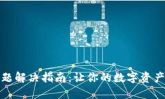 TP钱包闪退问题解决指南：