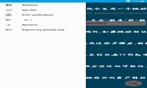 要将抹茶（Matcha）中的币提到TP钱包（Trust Wallet），你可以按照以下步骤进行操作。确保你已经在抹茶和TP钱包上都有账户并且完成了身份验证。

### 第一步：准备工作
1. 确认账户和网络
确保你已经在抹茶和TP钱包上注册了账户，并完成了身份验证。此外，确认你要转移的币种在TP钱包中受支持。同样，请确认两者都在相同的网络环境下，例如：以太坊网络。

### 第二步：获取TP钱包的接收地址
2. 找到TP钱包的接收地址
在TP钱包中，你需要找到相应币种的接收地址。打开TP钱包，选择你要接收的币种，然后点击“接收”按钮。此时，系统会生成一个地址。复制该地址，这是你在抹茶上提现所需的。

### 第三步：在抹茶上进行提现
3. 进入抹茶进行提现操作
登录抹茶账户，找到“资产”或“我的钱包”界面。在这里，你可以看到你的所有币种和余额。选择你想要提现的币种，点击“提币”或“提现”按钮。

### 第四步：填写提现信息
4. 填写提现地址和金额
在提现界面，粘贴刚才从TP钱包复制的接收地址。同时，填写你想要提现的金额。请注意，确保你输入的地址是正确的。如果地址错误，可能会导致资产丢失。

### 第五步：验证并确认
5. 验证信息并提交申请
在确认所有信息正确后，点击确认或提交按钮。此时，系统可能会要求你进行手机验证码或邮箱验证码的验证。完成这些步骤后，提现申请将被提交。

### 第六步：等待处理
6. 等待提现处理完成
提现请求可能需要一些时间来处理，通常在几分钟到几小时之间。你可以在提现记录中查看申请状态。保持耐心，直到你在TP钱包中看到币种到账。

### 注意事项
7. 注意风险与费用
每次提现操作可能会产生手续费。在提现之前，确保了解相关费用信息。此外，避免在网络繁忙时段进行提现，以减少延迟的可能性。

### 总结
8. 提现的总结
将抹茶中的币提到TP钱包并不是一件复杂的事情。只需按照上述步骤进行操作，认真核对每一项信息，即可安全地将你的资产转移至TP钱包。如果你在操作过程中有任何疑问，可以参考抹茶和TP钱包的官方帮助文档。

希望这个指南对你有所帮助！如果有其他问题，欢迎随时咨询。