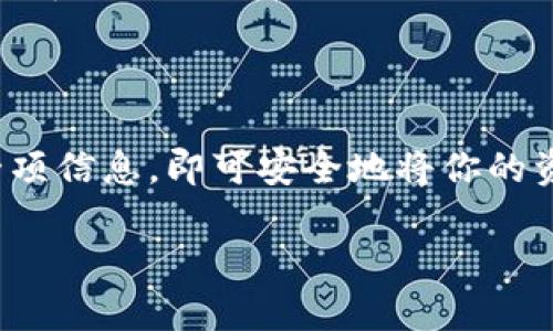 要将抹茶（Matcha）中的币提到TP钱包（Trust Wallet），你可以按照以下步骤进行操作。确保你已经在抹茶和TP钱包上都有账户并且完成了身份验证。

### 第一步：准备工作
1. 确认账户和网络
确保你已经在抹茶和TP钱包上注册了账户，并完成了身份验证。此外，确认你要转移的币种在TP钱包中受支持。同样，请确认两者都在相同的网络环境下，例如：以太坊网络。

### 第二步：获取TP钱包的接收地址
2. 找到TP钱包的接收地址
在TP钱包中，你需要找到相应币种的接收地址。打开TP钱包，选择你要接收的币种，然后点击“接收”按钮。此时，系统会生成一个地址。复制该地址，这是你在抹茶上提现所需的。

### 第三步：在抹茶上进行提现
3. 进入抹茶进行提现操作
登录抹茶账户，找到“资产”或“我的钱包”界面。在这里，你可以看到你的所有币种和余额。选择你想要提现的币种，点击“提币”或“提现”按钮。

### 第四步：填写提现信息
4. 填写提现地址和金额
在提现界面，粘贴刚才从TP钱包复制的接收地址。同时，填写你想要提现的金额。请注意，确保你输入的地址是正确的。如果地址错误，可能会导致资产丢失。

### 第五步：验证并确认
5. 验证信息并提交申请
在确认所有信息正确后，点击确认或提交按钮。此时，系统可能会要求你进行手机验证码或邮箱验证码的验证。完成这些步骤后，提现申请将被提交。

### 第六步：等待处理
6. 等待提现处理完成
提现请求可能需要一些时间来处理，通常在几分钟到几小时之间。你可以在提现记录中查看申请状态。保持耐心，直到你在TP钱包中看到币种到账。

### 注意事项
7. 注意风险与费用
每次提现操作可能会产生手续费。在提现之前，确保了解相关费用信息。此外，避免在网络繁忙时段进行提现，以减少延迟的可能性。

### 总结
8. 提现的总结
将抹茶中的币提到TP钱包并不是一件复杂的事情。只需按照上述步骤进行操作，认真核对每一项信息，即可安全地将你的资产转移至TP钱包。如果你在操作过程中有任何疑问，可以参考抹茶和TP钱包的官方帮助文档。

希望这个指南对你有所帮助！如果有其他问题，欢迎随时咨询。