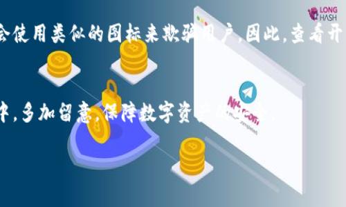 在TP钱包中，用户通常会看到多个图标，选择正确的图标对于安全使用和正常操作非常重要。TP钱包是一个流行的数字资产管理工具，用户通过它可以管理多种加密货币。那么，如何识别TP钱包中正确的图标呢？

TP钱包图标的辨识
首先，TP钱包的图标通常采用一种简约风格，颜色以蓝色或绿色为主。这种设计风格旨在传达出安全、可靠和易于使用的感觉。

在多个图标中，正确的TP钱包图标应具备以下特征：
ul
    li颜色鲜明且一致，通常为蓝色或绿色。/li
    li图形简单易辨，常见的图案为一个钱包的形状。/li
    li包围图形的边框清晰，且没有模糊的元素。/li
/ul

确保图标的安全性
在下载或使用TP钱包前，务必确保从官方网站或官方应用商店下载。许多假冒应用会使用类似的图标来欺骗用户。因此，查看开发者信息和用户评价也是非常必要的。

总结
选择TP钱包的正确图标不仅是为了美观，更是为了确保您的资金安全。在使用过程中，多加留意，保障数字资产的安全。

如果您还有其他疑问，欢迎继续询问！