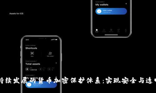 构建可持续发展的货币加密保护体系：实现安全与透明的未来