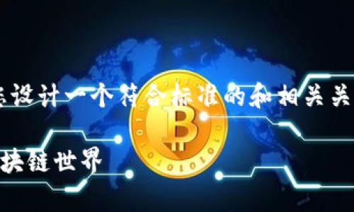 对于“tp钱包波场链dapp网址”这个主题，我将为您设计一个符合标准的和相关关键词。同时还将详细介绍内容。以下是信息的结构：

TP钱包：波场链DApp网址及使用指南，让你畅享区块链世界