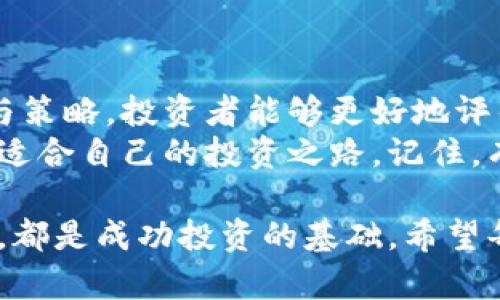   加密货币交易计算：精确分析如何最大化投资回报 / 

 guanjianci 加密货币,投资回报,交易策略,市场分析 /guanjianci 

引言
在当今数字经济中，加密货币的流行程度不断上升。越来越多的人开始关注如何通过交易加密货币来获得可观的投资回报。但在这个波动剧烈的市场中，准确的交易计算显得尤为重要。没有有效的计算和分析，投资者可能会面临巨大的风险和损失。

加密货币交易的基本概念
加密货币是什么？它是一种使用加密技术来保障交易安全并控制新单位发行的数字资产。比特币、以太坊和Ripple等众多加密货币已成为投资者的热门选择。
投资加密货币需要了解几个基本概念，包括市场价格、交易量、持仓时间和交易费用。交易价格是投资者买入和卖出时需要关注的核心数据。交易量则反映了在特定时间内，加密货币的流动性。

加密货币的投资回报计算
投资回报率（ROI）是评估投资效果的重要指标。在加密货币交易中，计算ROI的方法相对简单。公式为：
ROI = (最终价值 - 初始投资) / 初始投资 × 100%
假设你以1000美元的价格购买1个比特币。几个月后，比特币的价格上涨到2000美元。那么你的投资回报为：
ROI = (2000 - 1000) / 1000 × 100% = 100%
这个计算帮助投资者快速了解他们的投资效果。在实际操作中，建议投资者定期计算ROI，以便及时调整投资策略。

盈亏平衡分析
盈亏平衡是加密货币交易中另一个重要概念。它是指总收入等于总成本的点。计算盈亏平衡的公式为：
盈亏平衡点 = 固定成本 / （单价 - 变动成本）
利用这个公式，投资者可以评估哪些交易能够带来盈利，从而更好地做出决策。

交易费用对投资回报的影响
在加密货币交易中，交易费用通常会对投资者的回报产生重大影响。不同平台收取的费用各不相同，可能包括交易费、提现费和存款费等。
例如，如果你在某个平台交易时需要支付0.5%的交易费，那么这笔费用会直接减少你的投资收益。了解这些费用并将其考虑在内，是每位投资者必须掌握的技能。

市场趋势与分析
有效的市场分析能够帮助投资者在波动的环境中做出明智的决策。采用技术分析和基本面分析，能使投资者在制定交易策略时更具信心。
技术分析主要依赖于价格走势图表和相关指标，比如移动平均线、相对强弱指标等。基本面分析则关注市场动态、新闻和政策变化，这些都会影响加密货币的价值。

心理因素与交易行为
投资者的情绪和心理状态在交易中扮演着至关重要的角色。贪婪和恐惧是影响决策的两大主要因素。贪婪可能导致盲目追高，而恐惧则可能让投资者在低位止损。
了解自己的心理状态，并保持冷静，是成功交易的关键。建议投资者制定清晰的交易计划，严格遵守，避免情绪化决策。

样本交易案例分析
接下来，我们通过一个简单的案例，展示如何进行加密货币交易计算。假设你以1000美元的价格购买1个以太坊，随后以1500美元的价格卖出。你的投资过程如下：
ul
    li初始投资：1000美元/li
    li最终收益：1500美元/li
    li交易费用：0.5% × 1500 = 7.5美元/li
    li净收益：1500 - 1000 - 7.5 = 492.5美元/li
/ul
那么在这个案例中，ROI的计算为：
ROI = (492.5) / 1000 × 100% = 49.25%

风险管理策略
任何投资都涉及风险，加密货币交易也不例外。制定有效的风险管理策略，能够有效降低投资风险。
常见的风险管理策略包括分散投资、设置止损位和定期评估投资组合等。分散投资能够降低因单一资产波动而带来的风险。止损位则能够帮助投资者在市场下跌时及时止损，减少损失。

未来趋势与机会
加密货币市场正处于快速发展的阶段。随着技术的创新和市场的成熟，未来可能会出现许多新的投资机会。例如，去中心化金融（DeFi）和非同质化代币（NFT）等新兴领域正在吸引越来越多的关注和投资。
对行业的深入了解和及时的市场洞察，将使投资者在未来的加密货币交易中占得先机。

结论
加密货币交易计算不仅是投资决策的重要依据，也是投资回报的有效工具。通过学习和应用相关的计算方法与策略，投资者能够更好地评估风险，收益。
未来的加密货币市场充满机遇，但与此同时也伴随着挑战。希望每位投资者都能在不断学习和实践中，探索出适合自己的投资之路。记住，有效的交易策略与情绪控制，是在这个快节奏领域中取得成功的关键。

总的来说，加密货币交易计算是一项需要深厚知识与实践经验的工作。沉着冷静、善用工具以及合理风险管理，都是成功投资的基础。希望每一位投资者都能在这个激情四溢的市场中获得丰厚的回报与学习经验。