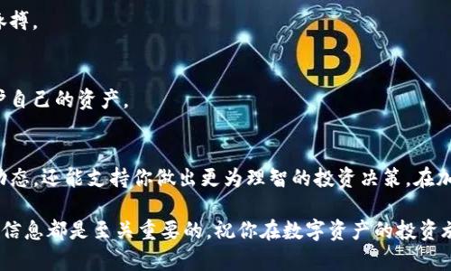 TP钱包币种详情查看教程：深入理解数字资产管理
TP钱包, 币种详情, 数字资产, 加密货币/guanjianci

引言
在数字经济时代，越来越多的人开始投资于加密货币。TP钱包作为一款流行的数字资产管理工具，提供了方便的方式来管理和查看各种币种的详情。在这篇文章中，我们将深入探讨如何在TP钱包中查看币种详情，以及理解这些信息对于管理投资的重要性。

什么是TP钱包？
TP钱包是一个安全且功能强大的数字资产钱包。它支持多种加密货币，并提供了易于使用的界面。无论你是新手还是资深投资者，TP钱包都能为你提供便利的数字资产管理服务。它不仅允许用户存储和转账数字货币，还提供了币种详情、交易记录等信息，帮助用户做出更明智的投资决策。

如何查看币种详情？
这部分我们将详细讲解在TP钱包中查看币种详情的步骤。

h4步骤一：打开TP钱包/h4
首先，确保你已经在手机上安装了TP钱包应用。安装成功后，打开TP钱包。在主界面上，你将看到一个的布局，其中包含你的资产总额以及各个币种的列表。

h4步骤二：选择币种/h4
在主界面中，你会看到多个币种的图标和名称。选择你想要查看详情的币种。常见的币种例如比特币、以太坊、USDT等。在点击某个币种之后，你将进入这个币种的详情页面。

h4步骤三：查看基本信息/h4
每个币种的详情页面中，包含了几个重要信息。首先是币种的实时价格。这个价格会随着市场的波动而变化，用户可以直观地了解到当前的市场行情。其次，用户还能看到该币种的24小时涨跌幅度，这能帮助用户判断该币种近期的表现。

h4步骤四：了解更多信息/h4
除了基本的价格信息，币种详情页面通常还包括市场排名、流通市值、总供应量等因素。市场排名表明该币种在所有加密货币中的地位，而流通市值则反映了该币种的市场受欢迎程度。这些信息能帮助投资者做出更加合理的投资决定。

h4步骤五：分析交易历史/h4
在币种详情页面中，你还能够查看该币种的交易历史。这对于了解币种的交易活动十分重要。你可以了解近期的交易量，以及价格波动情况。这些数据能够帮助你判断在何时买入或卖出该币种。

为什么要关注币种详情？
了解币种详情对于任何投资者来说都是至关重要的。以下是关注币种详情的几个原因。

h41. 做出明智的投资决策/h4
通过查看币种详情，投资者可以获得关于市场动态的深入了解。这使他们在做出投资决策时能够更具信息依据，而不是盲目跟风。

h42. 追踪市场趋势/h4
币种的价格和交易历史可以反映市场的当前趋势。通过观察这些数据，投资者可以识别出潜在的投资机会，抓住市场的脉搏。

h43. 风险管理/h4
了解币种的波动性和历史表现，可以帮助投资者更好地管理风险。精明的投资者会在高风险时段采取更谨慎的策略，保护自己的资产。

总结
在TP钱包中查看币种详情并不复杂。通过几个简单的步骤，你就可以获取丰富的信息。这些信息不仅能帮助你了解市场动态，还能支持你做出更为理智的投资决策。在加密货币市场中，信息就是力量，掌握币种详情，让你在投资的道路上走得更稳、更远。

希望这篇文章能为你在TP钱包中查看币种详情提供帮助。无论你是在新手阶段还是已经是一位资深的投资者，理解这些信息都是至关重要的。祝你在数字资产的投资旅程中，获取丰厚的回报！