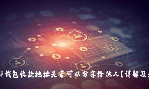 ### TP钱包收款地址是否可以分享给他人？详解及最佳实践