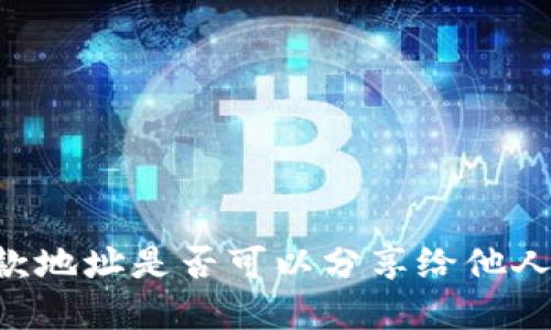 ### TP钱包收款地址是否可以分享给他人？详解及最佳实践