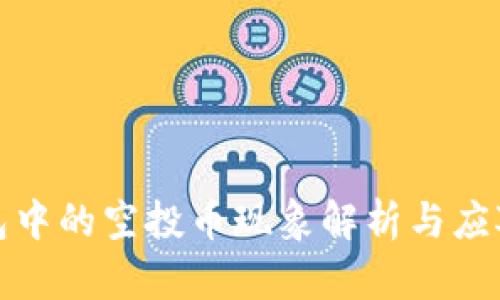 TP钱包中的空投币现象解析与应对策略