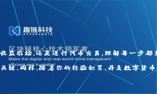 tp钱包币安链薄饼的获取与使用指南

在数字货币的交易世界中，tp钱包成了越来越多用户的首选。它以用户友好的界面和强大的功能受到欢迎。本篇文章将集中介绍在tp钱包中如何获取币安链的薄饼（PancakeSwap）代币。如果你是新手，或者需要进一步了解如何有效利用这些资产，本文将为你提供详细信息。

首先，让我们了解一下什么是薄饼（PancakeSwap）。薄饼是基于币安智能链（BSC）的一种去中心化交易所（DEX）。用户可以在这个平台上进行代币交换，同时参与流动性挖矿。作为一个相对较新的概念，薄饼代币为用户提供了许多投资机会。

如何安装tp钱包

要在tp钱包上获取薄饼代币，首先需要安装tp钱包。可以从官方网站或应用商店下载。安装完成后，打开应用并创建一个新的钱包。需要记住的是，务必妥善保管助记词，这对于恢复钱包至关重要。

如何添加币安智能链

在tp钱包中，默认情况下可能不会显示币安智能链。你需要手动添加。在钱包首页，找到“设置”选项，选择“网络”或“区块链”，然后添加币安智能链。输入相应的网络信息，包括链名称、RPC URL、链ID等。这些信息可以通过网络搜索获得，完成后就可以在tp钱包中访问币安智能链了。

获取薄饼代币的步骤

h4第一步：访问薄饼交易平台/h4

完成上述设置后，打开tp钱包，进入DApp浏览器。在搜索框中输入薄饼的官方网站链接（通常是pancakeswap.finance），然后点击进入。在这个平台上，你可以看到各种代币的交易对。

h4第二步：连接钱包/h4

在薄饼网页上，找到“连接钱包”按钮，点击连接你的tp钱包。系统会提示你确认连接，确认后你会看到你钱包中的余额和即将交易的代币。

h4第三步：选择交易对/h4

在界面上，你可以选择你想要交换的代币。例如，你可以使用BNB交换为薄饼代币。输入你想要交换的金额，系统会自动计算出你将收到的薄饼代币数量。

h4第四步：确认交易/h4

点击“换取”按钮，系统会显示交易确认信息。检查确保没有错误后，确认交易。交易成功后，你的薄饼代币将会出现在tp钱包中。

薄饼代币的用途

获得薄饼代币后，你可以选择多种方式来利用它们。

h4收益农场（Yield Farming）/h4

你可以将获得的薄饼代币存入收益农场。通过参与流动性挖矿，你的代币将为你带来更多的收益。流动性提供者会因提供流动性而获得相应收益。收益农场通常具有较高的APY（年收益率），吸引大量用户参与。

h4参与投票和治理/h4

持有薄饼代币的用户可以参与平台的治理。一些决定，例如项目的未来发展和更新，符合所有持有者的利益。通过投票，你可以直接参与到该平台的决策过程中。

h4交易/h4

薄饼代币也可以用于交易。如果你希望在短期内通过投机获得收入，可以选择短时间内买入和卖出。此类操作需要用户有良好的市场判断能力。了解市场的波动性非常重要。

如何存储和保护你的薄饼代币

安全性是数字货币交易中最重要的一环。确保你的tp钱包安全，可以避免不少损失。

h4备份你的助记词/h4

确保妥善保存你的助记词。万一你的设备丢失或损坏，这将是你恢复钱包访问的唯一途径。建议将助记词写在纸上，储存在安全的地方。

h4启用双重认证/h4

如果tp钱包支持双重认证，务必启用。这为你的账户增加了一层保护，防止未授权访问。

总结

tp钱包是获取和管理币安链薄饼代币的有效工具。通过简单的步骤，你可以轻松完成代币的交换和使用。无论是参与收益农场，还是进行代币交易，理解每一步都至关重要。

希望通过本文对你的投资之路有所帮助。记住，数字货币的市场风险依然存在，合理的风险管理和资金配置是成功的关键。同样，随着你的经验积累，丹麦数字货币世界的魅力将更为鲜明。

tp钱包, 币安链, 薄饼, 数字货币/guanjianci