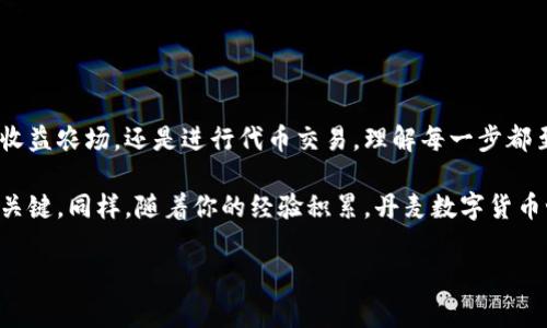 tp钱包币安链薄饼的获取与使用指南

在数字货币的交易世界中，tp钱包成了越来越多用户的首选。它以用户友好的界面和强大的功能受到欢迎。本篇文章将集中介绍在tp钱包中如何获取币安链的薄饼（PancakeSwap）代币。如果你是新手，或者需要进一步了解如何有效利用这些资产，本文将为你提供详细信息。

首先，让我们了解一下什么是薄饼（PancakeSwap）。薄饼是基于币安智能链（BSC）的一种去中心化交易所（DEX）。用户可以在这个平台上进行代币交换，同时参与流动性挖矿。作为一个相对较新的概念，薄饼代币为用户提供了许多投资机会。

如何安装tp钱包

要在tp钱包上获取薄饼代币，首先需要安装tp钱包。可以从官方网站或应用商店下载。安装完成后，打开应用并创建一个新的钱包。需要记住的是，务必妥善保管助记词，这对于恢复钱包至关重要。

如何添加币安智能链

在tp钱包中，默认情况下可能不会显示币安智能链。你需要手动添加。在钱包首页，找到“设置”选项，选择“网络”或“区块链”，然后添加币安智能链。输入相应的网络信息，包括链名称、RPC URL、链ID等。这些信息可以通过网络搜索获得，完成后就可以在tp钱包中访问币安智能链了。

获取薄饼代币的步骤

h4第一步：访问薄饼交易平台/h4

完成上述设置后，打开tp钱包，进入DApp浏览器。在搜索框中输入薄饼的官方网站链接（通常是pancakeswap.finance），然后点击进入。在这个平台上，你可以看到各种代币的交易对。

h4第二步：连接钱包/h4

在薄饼网页上，找到“连接钱包”按钮，点击连接你的tp钱包。系统会提示你确认连接，确认后你会看到你钱包中的余额和即将交易的代币。

h4第三步：选择交易对/h4

在界面上，你可以选择你想要交换的代币。例如，你可以使用BNB交换为薄饼代币。输入你想要交换的金额，系统会自动计算出你将收到的薄饼代币数量。

h4第四步：确认交易/h4

点击“换取”按钮，系统会显示交易确认信息。检查确保没有错误后，确认交易。交易成功后，你的薄饼代币将会出现在tp钱包中。

薄饼代币的用途

获得薄饼代币后，你可以选择多种方式来利用它们。

h4收益农场（Yield Farming）/h4

你可以将获得的薄饼代币存入收益农场。通过参与流动性挖矿，你的代币将为你带来更多的收益。流动性提供者会因提供流动性而获得相应收益。收益农场通常具有较高的APY（年收益率），吸引大量用户参与。

h4参与投票和治理/h4

持有薄饼代币的用户可以参与平台的治理。一些决定，例如项目的未来发展和更新，符合所有持有者的利益。通过投票，你可以直接参与到该平台的决策过程中。

h4交易/h4

薄饼代币也可以用于交易。如果你希望在短期内通过投机获得收入，可以选择短时间内买入和卖出。此类操作需要用户有良好的市场判断能力。了解市场的波动性非常重要。

如何存储和保护你的薄饼代币

安全性是数字货币交易中最重要的一环。确保你的tp钱包安全，可以避免不少损失。

h4备份你的助记词/h4

确保妥善保存你的助记词。万一你的设备丢失或损坏，这将是你恢复钱包访问的唯一途径。建议将助记词写在纸上，储存在安全的地方。

h4启用双重认证/h4

如果tp钱包支持双重认证，务必启用。这为你的账户增加了一层保护，防止未授权访问。

总结

tp钱包是获取和管理币安链薄饼代币的有效工具。通过简单的步骤，你可以轻松完成代币的交换和使用。无论是参与收益农场，还是进行代币交易，理解每一步都至关重要。

希望通过本文对你的投资之路有所帮助。记住，数字货币的市场风险依然存在，合理的风险管理和资金配置是成功的关键。同样，随着你的经验积累，丹麦数字货币世界的魅力将更为鲜明。

tp钱包, 币安链, 薄饼, 数字货币/guanjianci