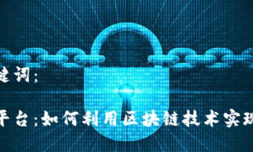 思考和相关关键词：

加密货币融资平台：如何利用区块链技术实现资金快速增值