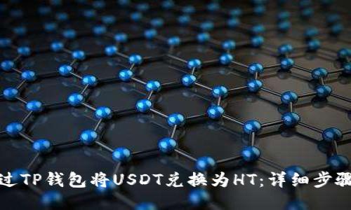 如何通过TP钱包将USDT兑换为HT：详细步骤与技巧