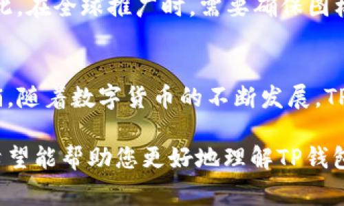 TP钱包（TP Wallet）是一个多功能的数字资产管理工具，用户可通过该钱包进行数字货币的存储、转账、交易等操作。该钱包的图标通常代表其品牌形象和功能特性。以下是关于TP钱包图标的几个方面的详细介绍。

TP钱包的基本功能
TP钱包主要用于存储和管理各种数字货币。用户可以在这个平台上进行数字资产的购买、销售和交换。TP钱包支持多种加密货币，包括比特币、以太坊等热门币种。
用户可以通过TP钱包方便地发送和接收数字资产。无论是在日常生活中还是进行投资交易，TP钱包都能提供便捷的服务。

TP钱包图标的设计意义
TP钱包的图标往往具有独特的视觉风格。它不仅是品牌的标识，也是用户与钱包体验的重要元素。
图标的颜色、形状和图案往往能够传达出品牌的核心价值观。比如，温暖的色调可能暗示着友好和易用性，而专业的设计则反映了平台的安全性和可靠性。

图标如何提升用户体验
一个设计良好的图标可以有效提升用户的使用体验。它能够帮助用户快速识别应用，在设备上找到所需的功能。
当用户看到熟悉的图标时，会产生信任感。这种感觉在金融领域尤为重要，因为用户需要信任他们操作的数字资产管理工具。

TP钱包与安全性
安全性始终是数字钱包最重要的考虑之一。TP钱包图标的设计和品牌呈现也会体现出对安全性的重视。
在加密货币的世界中，安全漏洞可能造成巨额损失。因此，在设计图标时，是否给用户传达出一种安全可靠的感觉是非常重要的。

图标在市场营销中的作用
在数字钱包市场，图标不仅是品牌认知的一部分，也是营销策略的重要组成。TP钱包的图标会出现在各种宣传材料、广告和社交媒体中。
一个引人注目的图标能够迅速吸引潜在用户的目光，增加品牌的曝光率。用户在浏览各种应用时，第一印象往往来自于图标，因此这也是品牌塑造的一部分。

文化与品牌形象
不同文化背景下的用户可能会对图标有不同的理解和认知。在设计TP钱包的图标时，考虑到这些文化差异能够帮助拓展全球市场。
例如，一个在某个文化中被认为是幸运的颜色，在另一种文化中可能不具备同样的意义。因此，在全球推广时，需要确保图标能被广泛接受。

结论
TP钱包图标的意义远超出其外观设计。它承载了品牌的价值观，影响着用户体验和市场营销。随着数字货币的不断发展，TP钱包及其图标将继续在加密货币管理领域发挥重要作用。

以上内容涵盖了TP钱包图标的设计意义及其在用户体验、安全性和市场营销中的重要性。希望能帮助您更好地理解TP钱包的功能及其图标的作用。