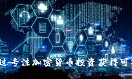 如何通过专注加密货币投资获得可观收益？