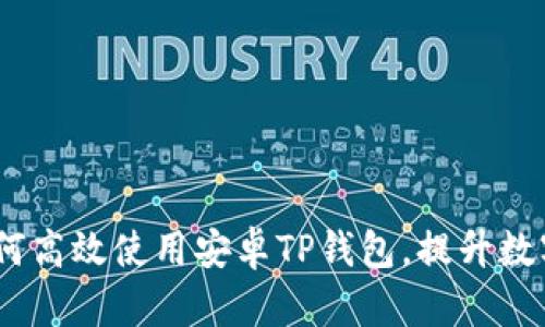 华为手机用户必看：如何高效使用安卓TP钱包，提升数字资产管理与交易体验