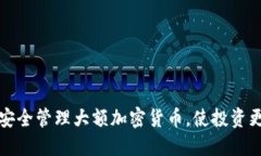如何安全管理大额加密货