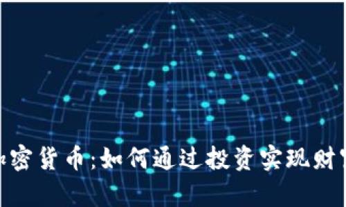 AAX加密货币：如何通过投资实现财富增长