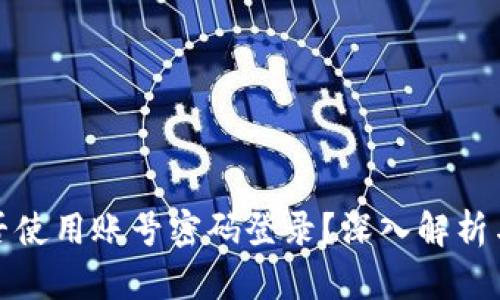 TP钱包能否使用账号密码登录？深入解析与解决方案