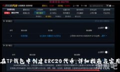 如何在TP钱包中创建ERC20代