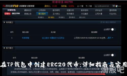 如何在TP钱包中创建ERC20代币：详细指南与实用技巧