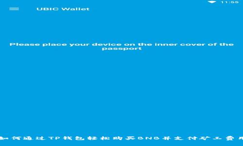 如何通过TP钱包轻松购买BNB并支付矿工费用