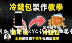 深入剖析加密货币KYC认证